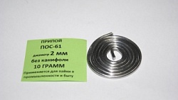 Припой ПОС-61 с канифолью 2мм*1м (спираль)   